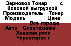 Зерновоз Тонар 95411 с боковой выгрузкой › Производитель ­ Тонар › Модель ­ 95 411 › Цена ­ 4 240 000 - Все города Авто » Спецтехника   . Хакасия респ.,Черногорск г.